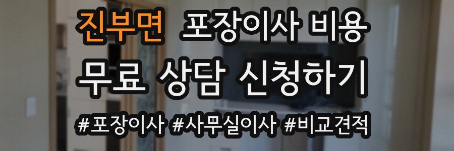 진부면 포장이사 비용