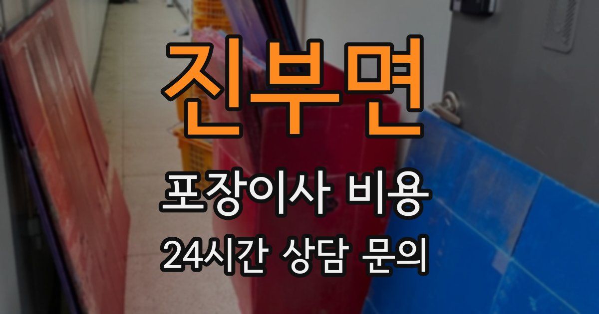 진부면 포장이사 비용