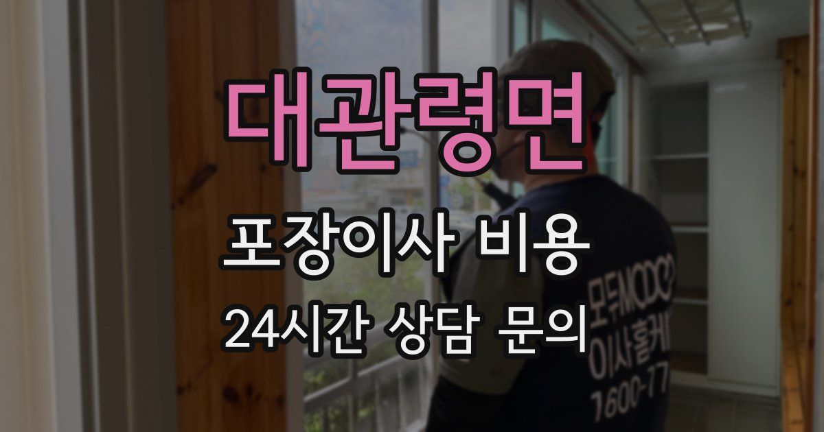 대관령면 포장이사 비용