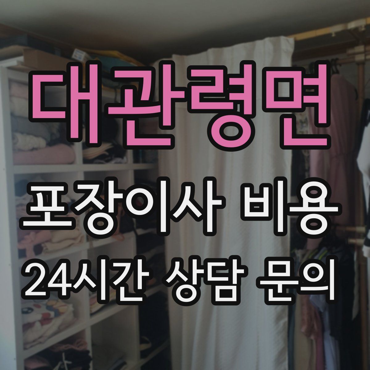 대관령면 포장이사 비용