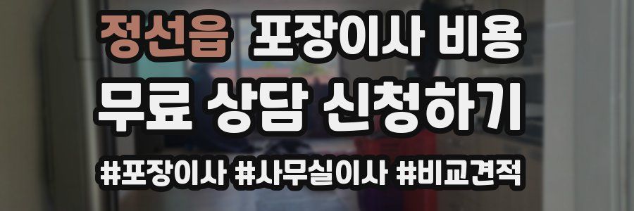 정선읍 포장이사 비용