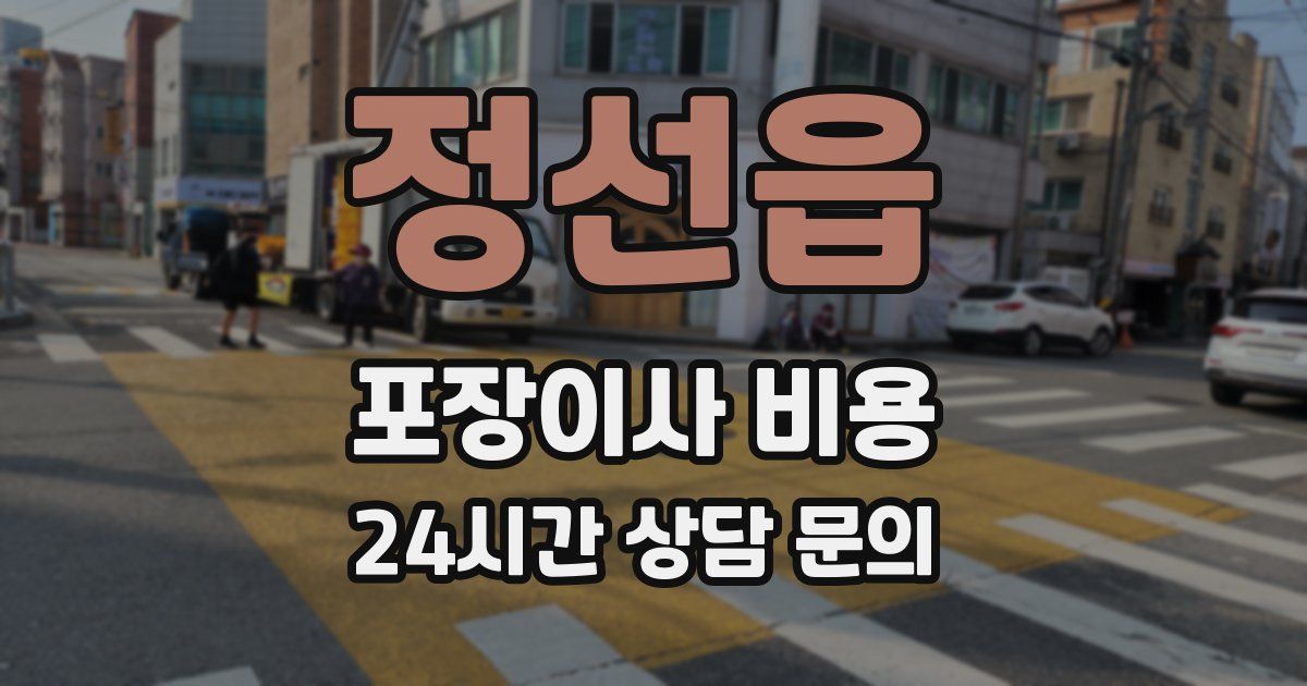 정선읍 포장이사 비용