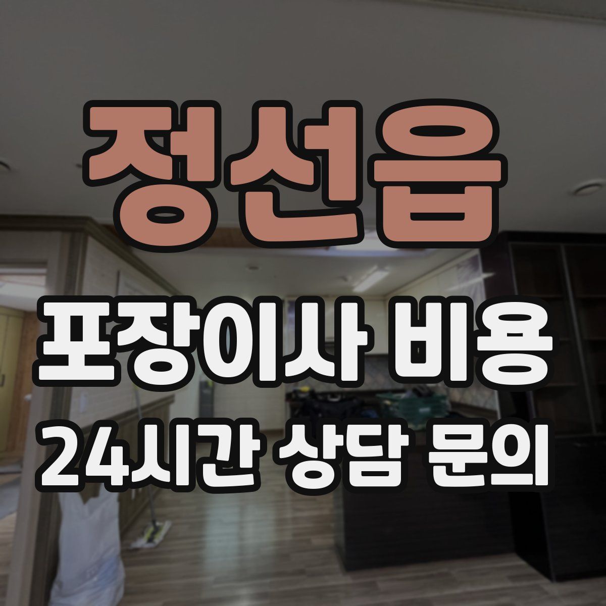 정선읍 포장이사 비용