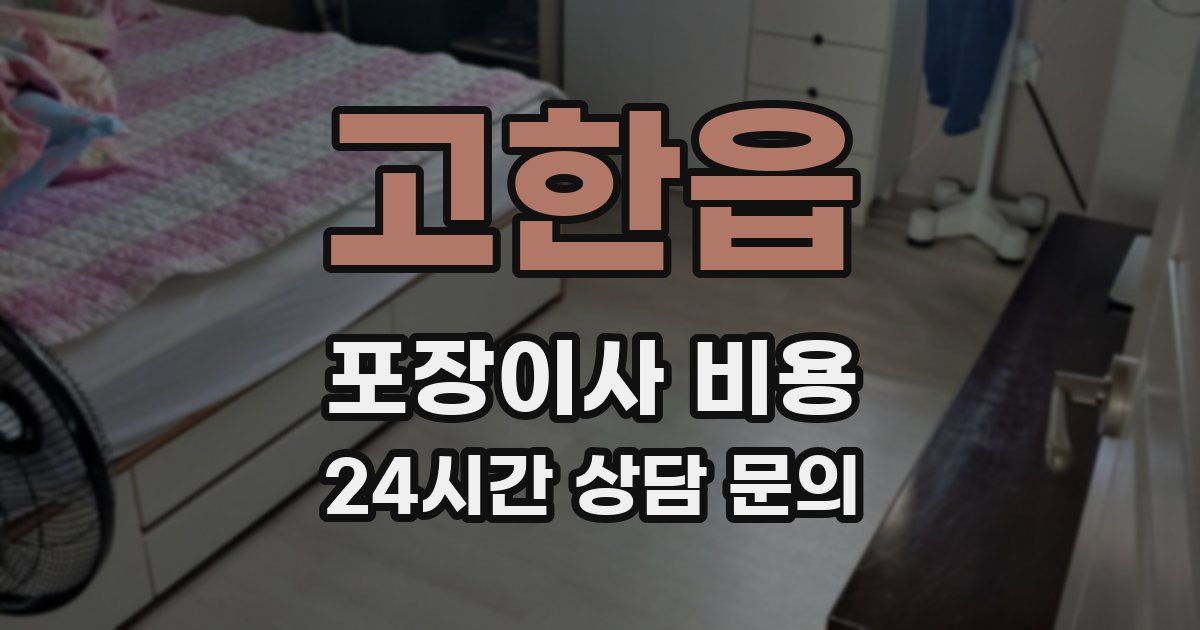 고한읍 포장이사 비용