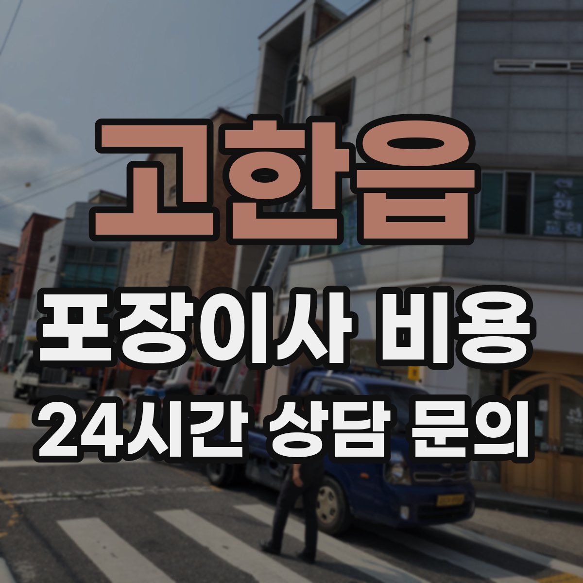 고한읍 포장이사 비용