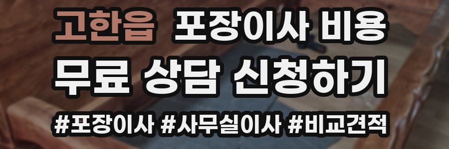 고한읍 포장이사 비용