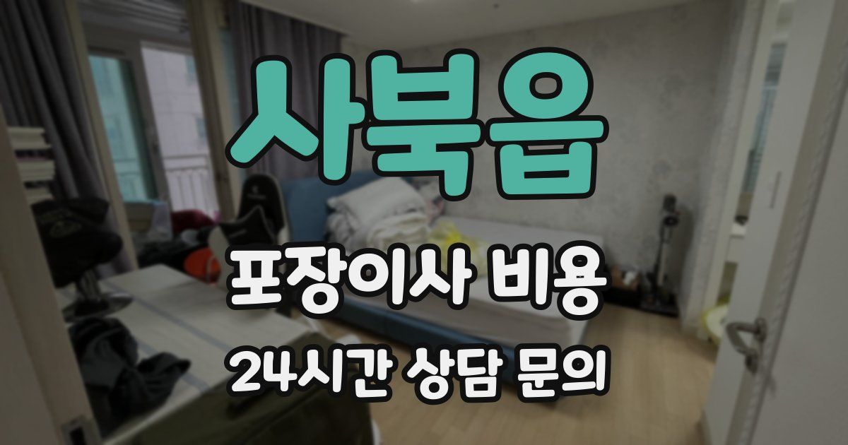 사북읍 포장이사 비용