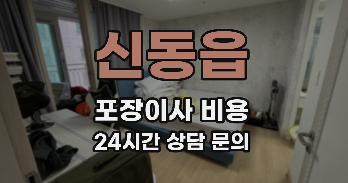 신동읍 포장이사 비용