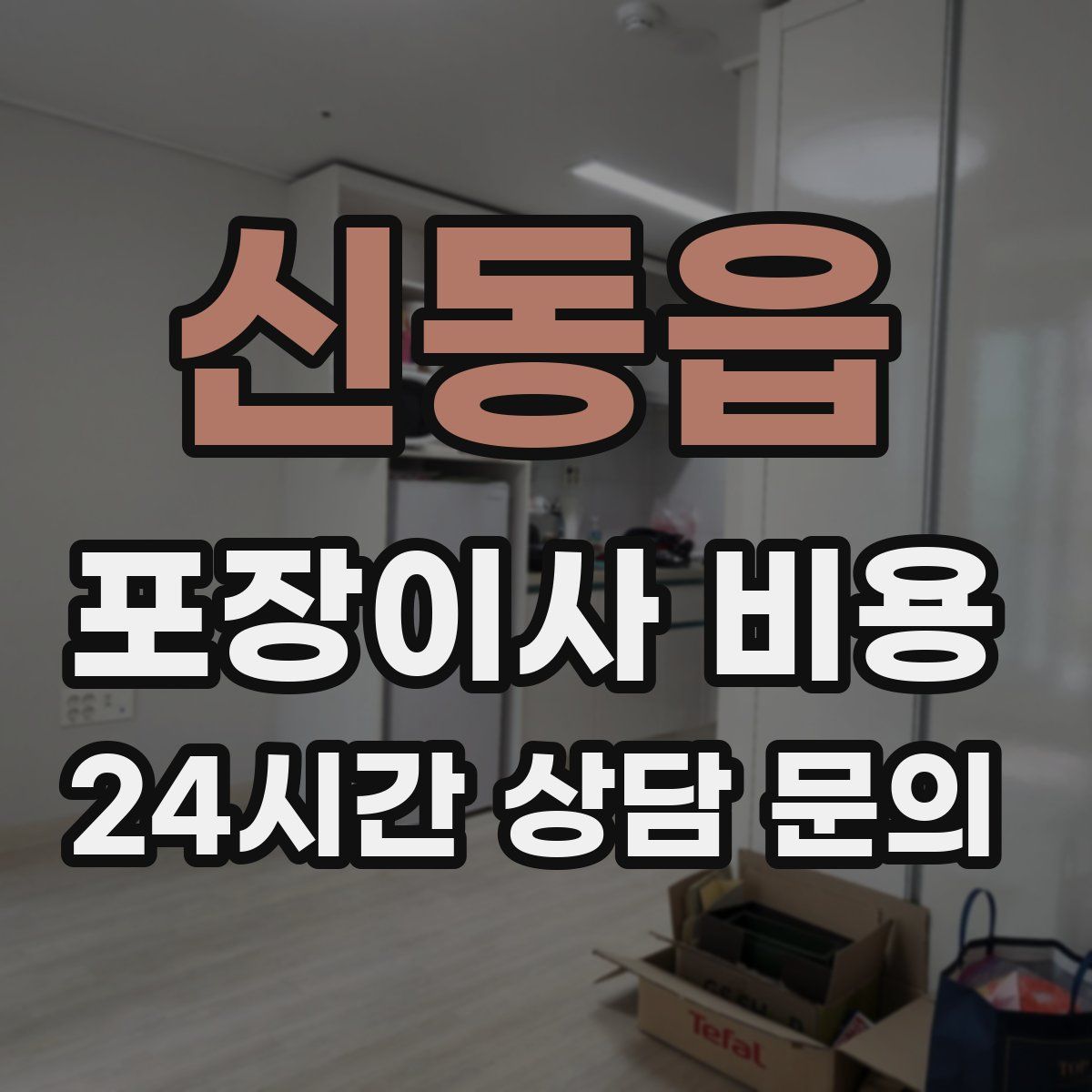 신동읍 포장이사 비용