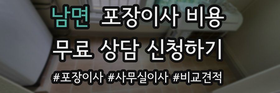 남면 포장이사 비용