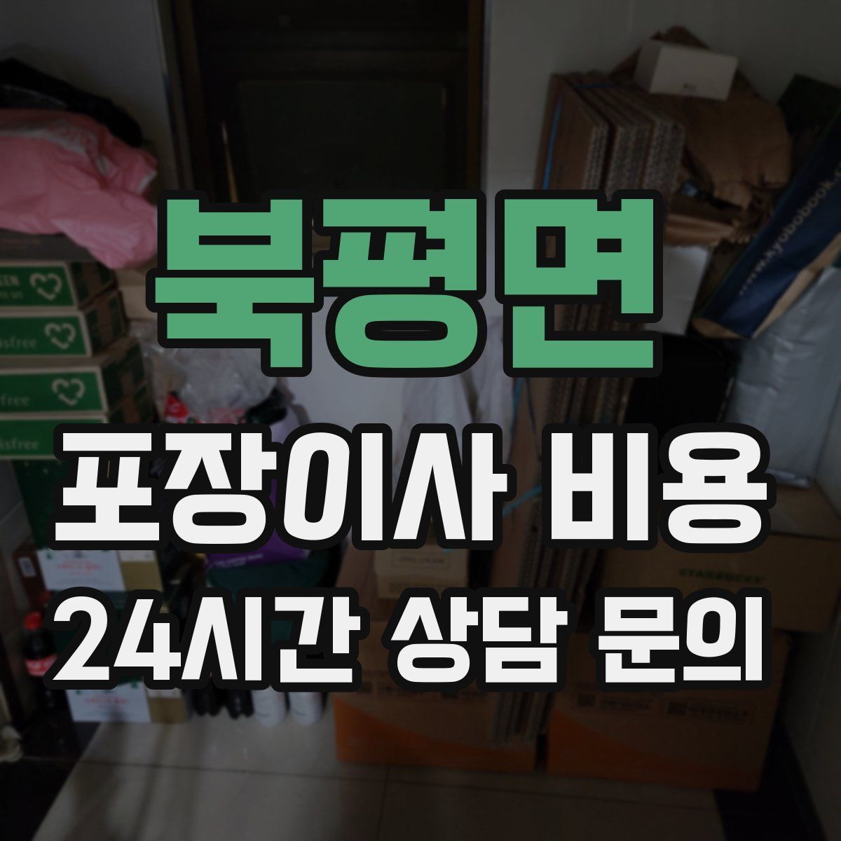 북평면 포장이사 비용