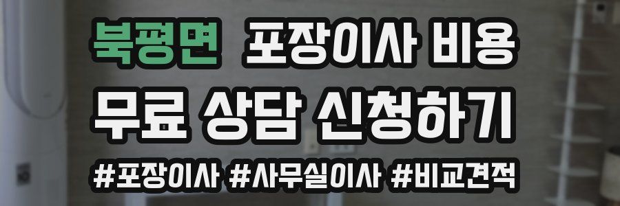 북평면 포장이사 비용