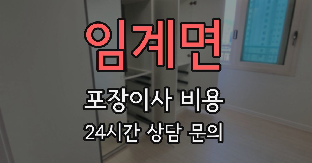 임계면 포장이사 비용