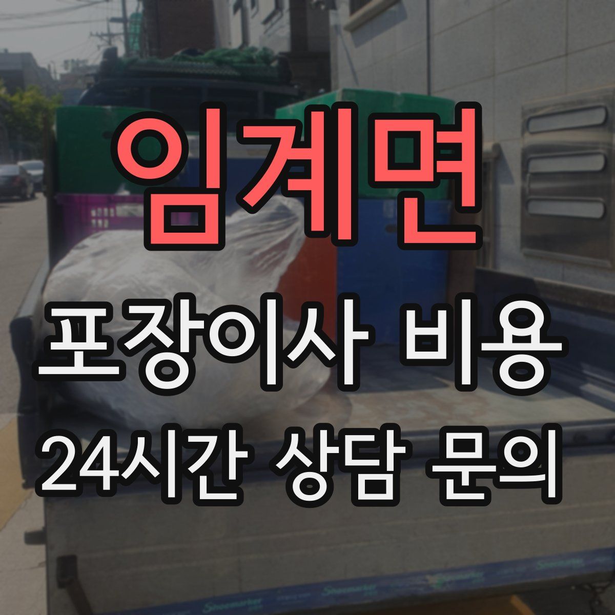 임계면 포장이사 비용