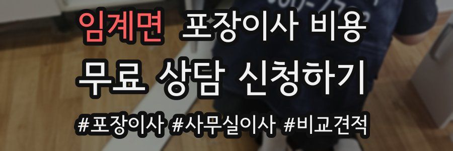 임계면 포장이사 비용