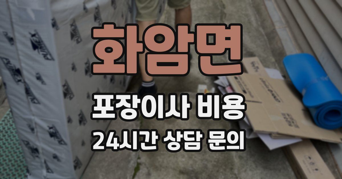 화암면 포장이사 비용
