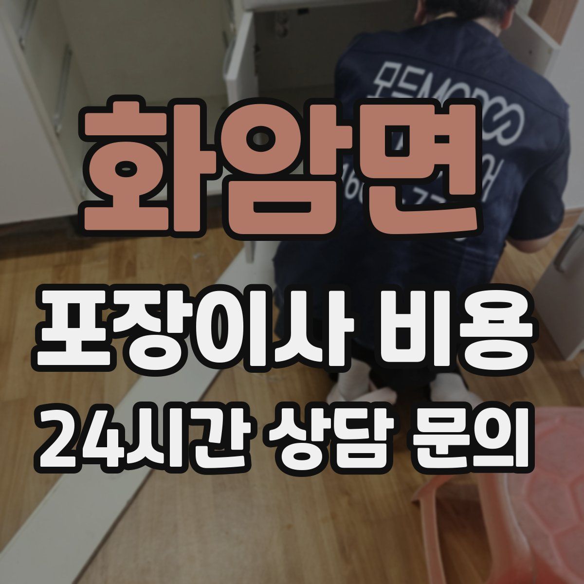 화암면 포장이사 비용