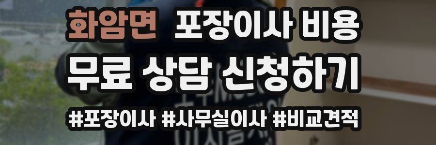 화암면 포장이사 비용