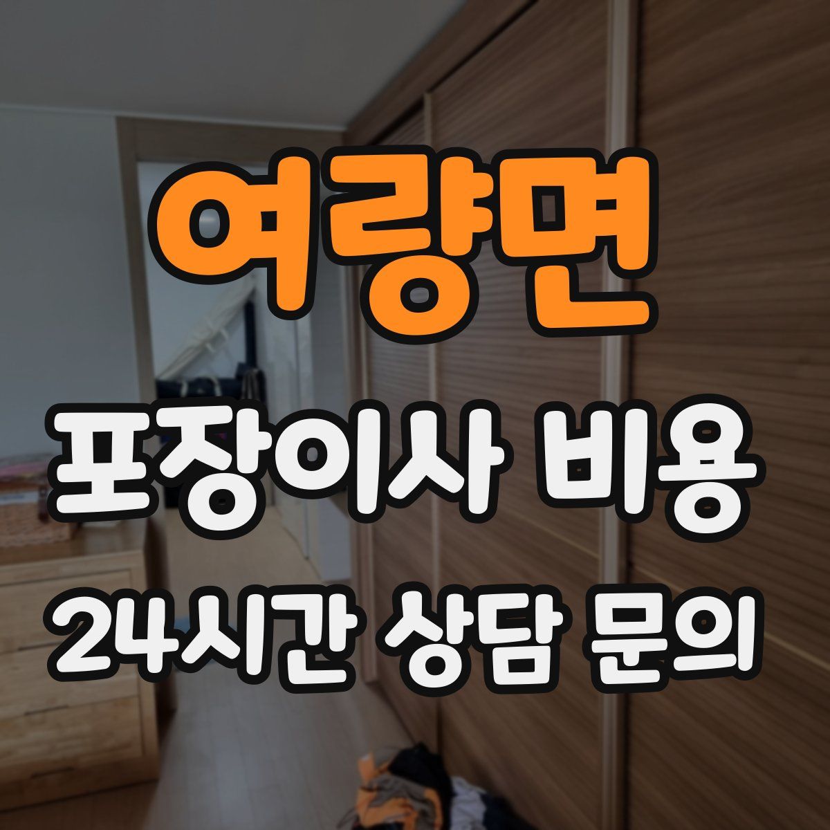 여량면 포장이사 비용