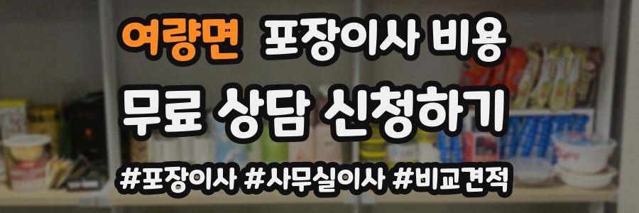 여량면 포장이사 비용