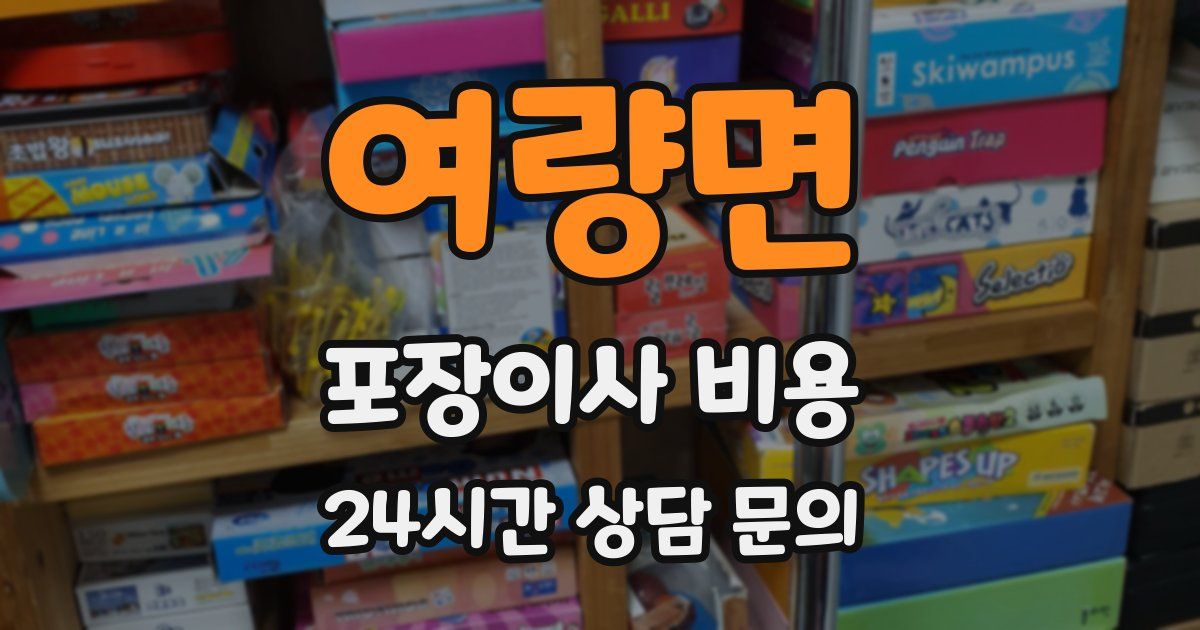 여량면 포장이사 비용