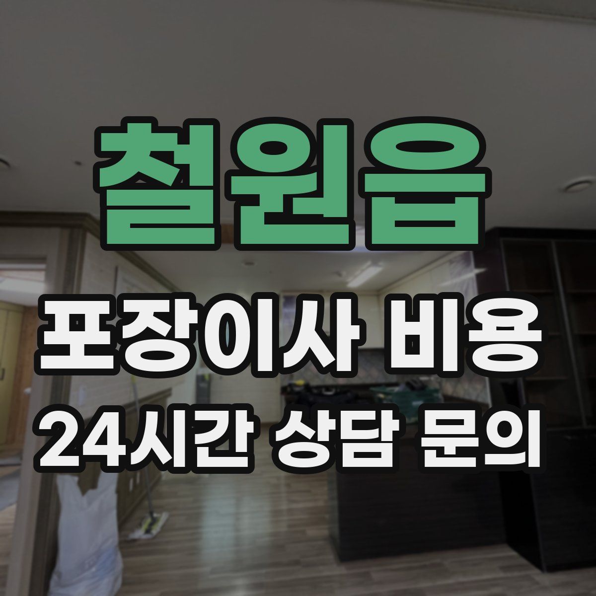 철원읍 포장이사 비용