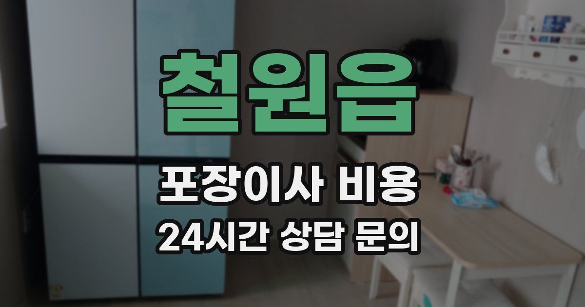 철원읍 포장이사 비용