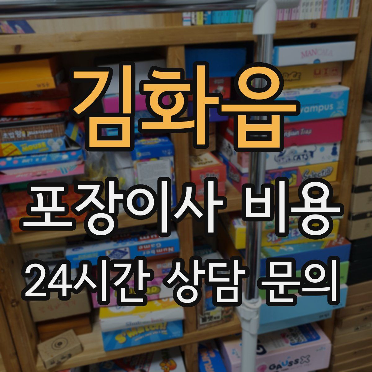 김화읍 포장이사 비용