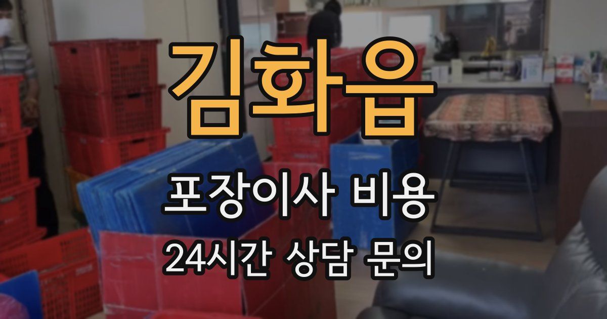 김화읍 포장이사 비용