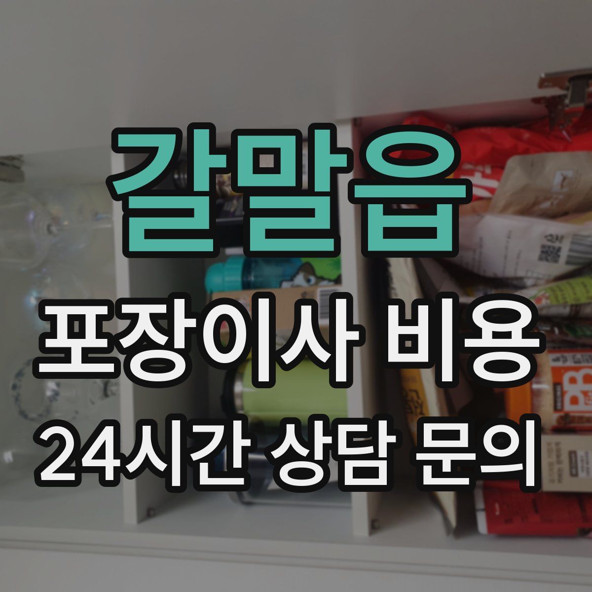 갈말읍 포장이사 비용