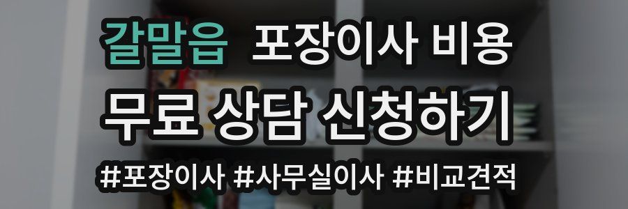 갈말읍 포장이사 비용