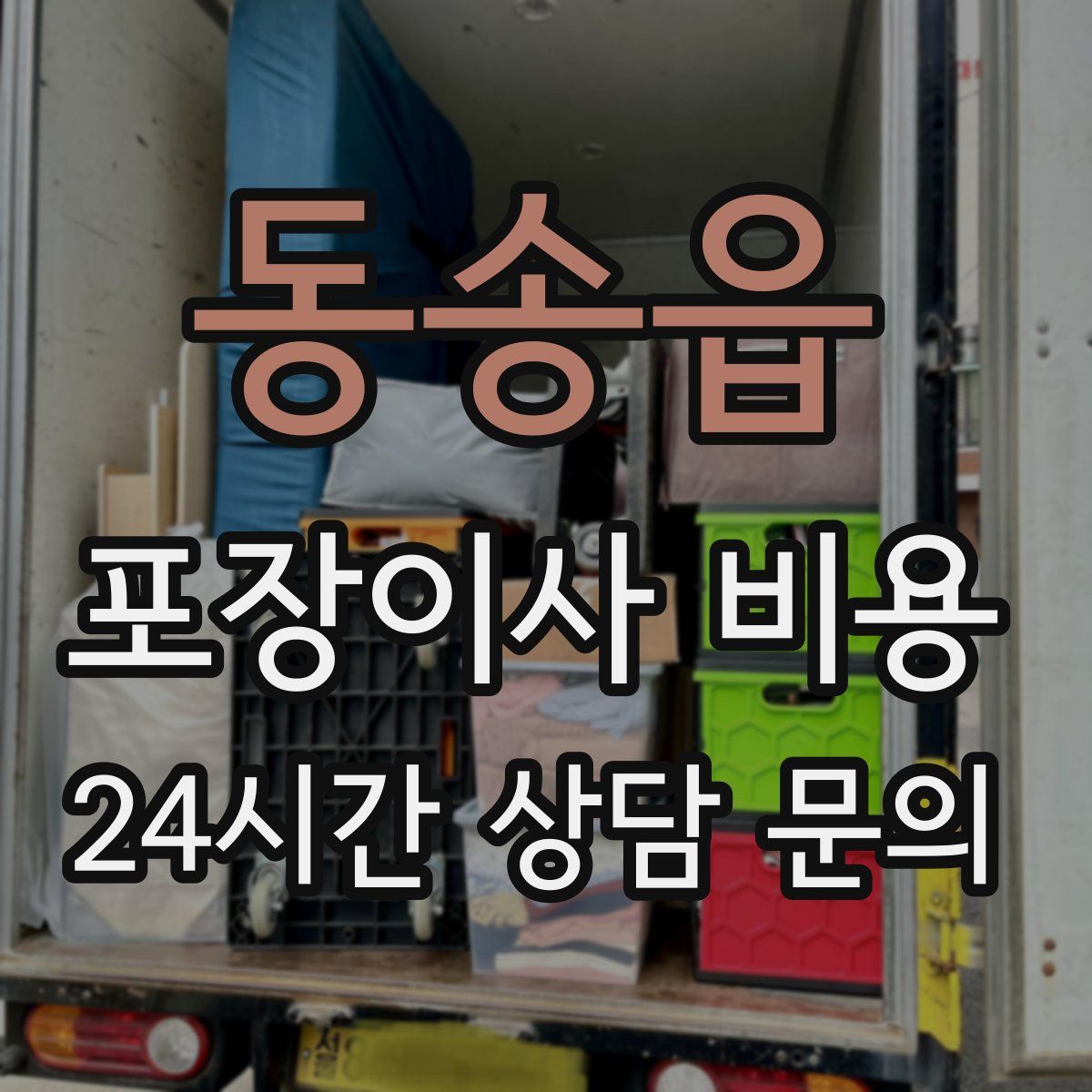 동송읍 포장이사 비용