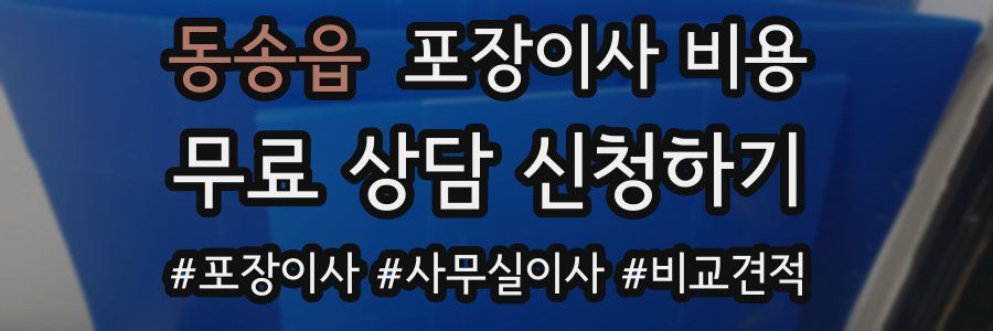 동송읍 포장이사 비용