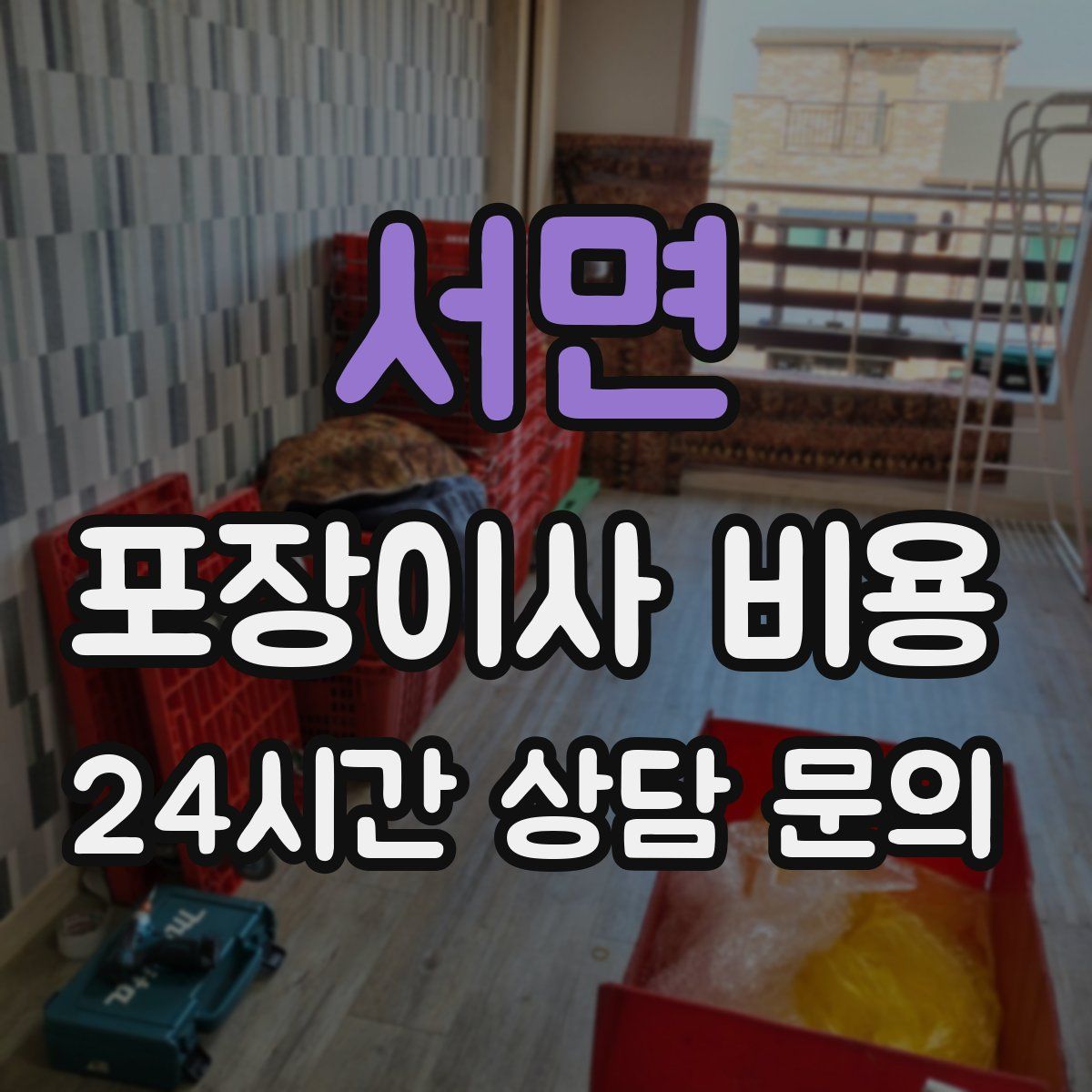 서면 포장이사 비용