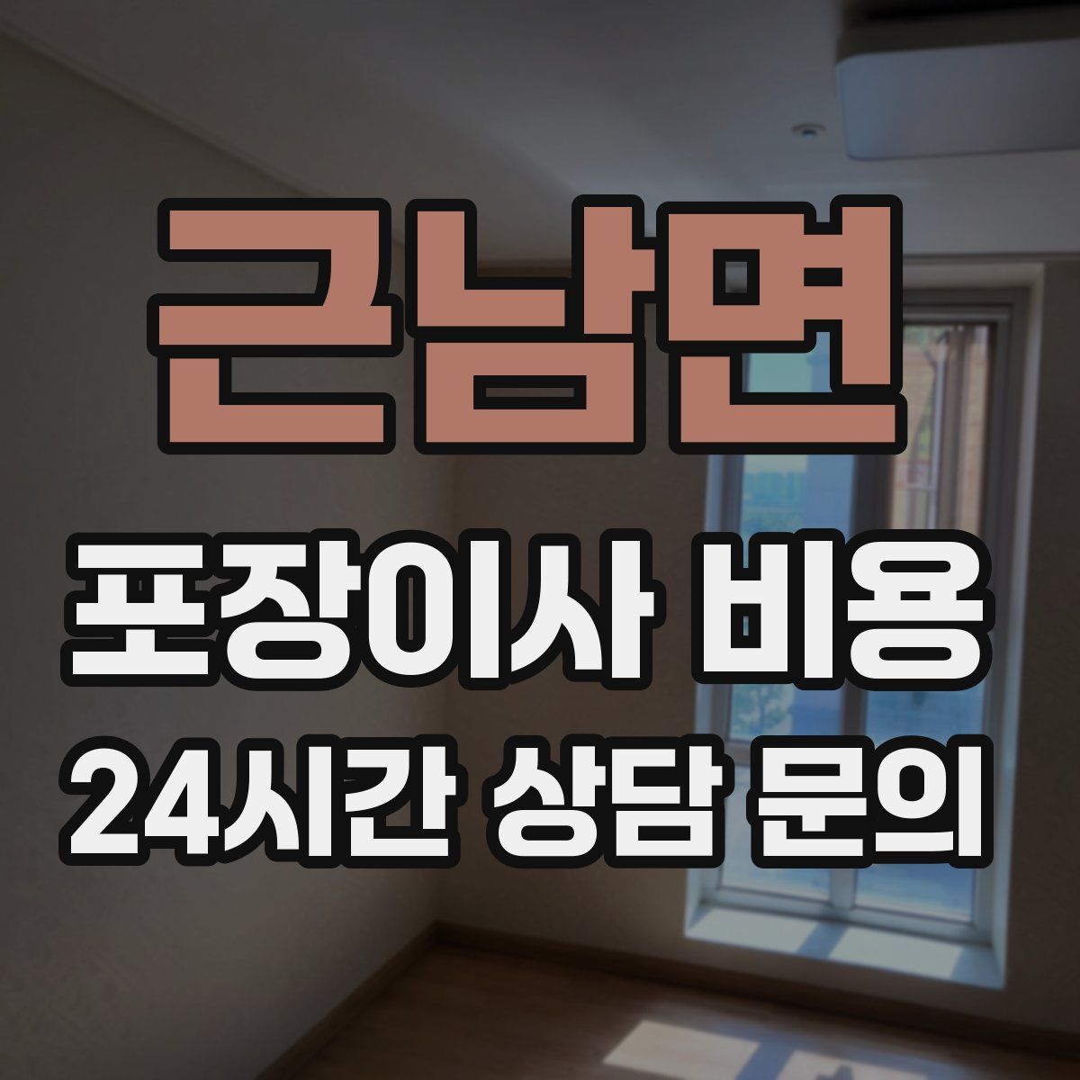 근남면 포장이사 비용