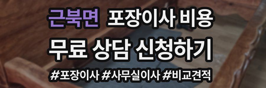 근북면 포장이사 비용