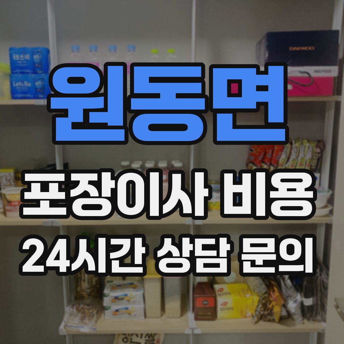 원동면 포장이사 비용