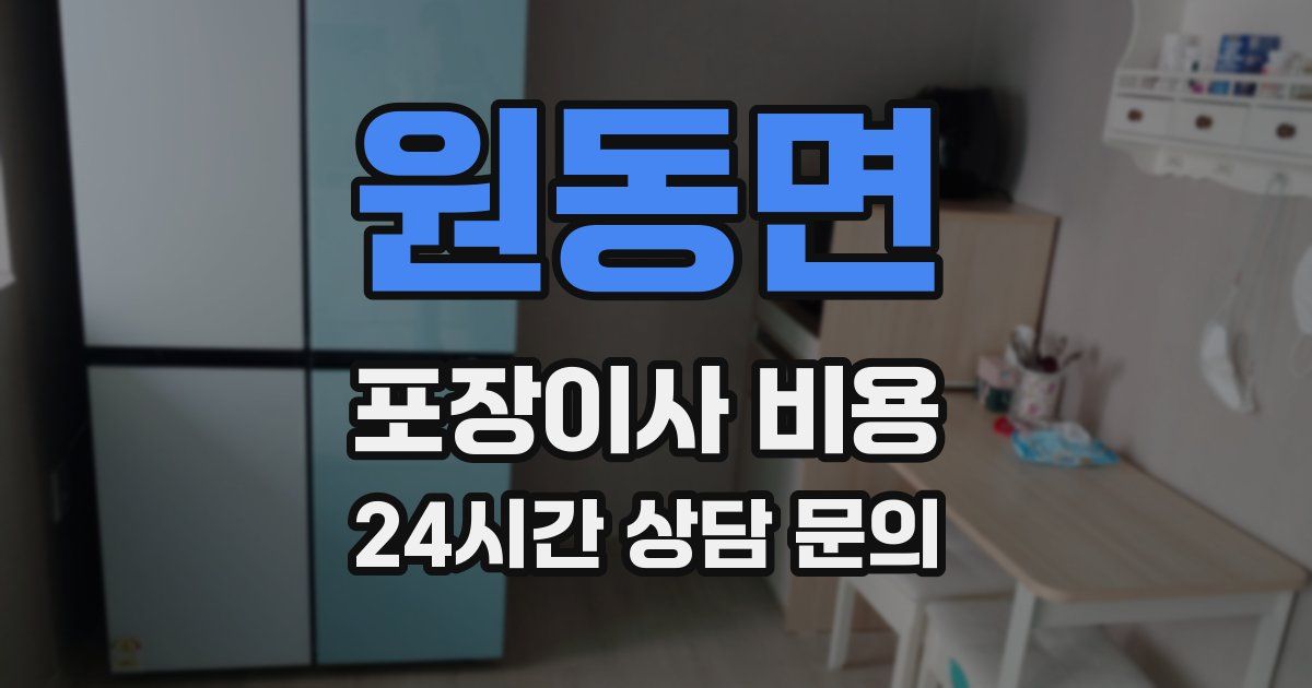 원동면 포장이사 비용