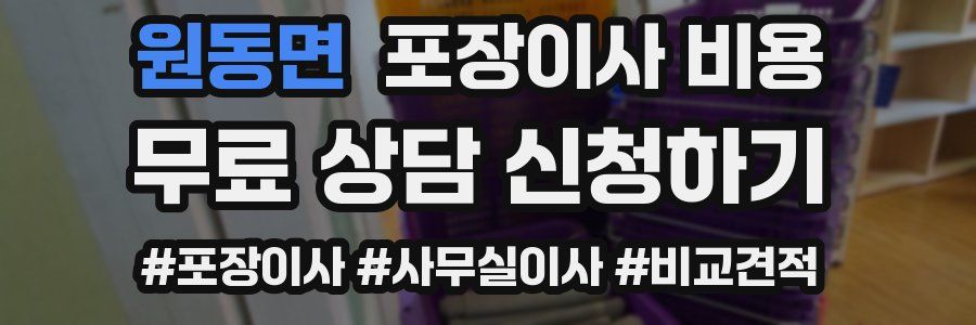 원동면 포장이사 비용