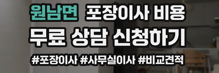 원남면 포장이사 비용