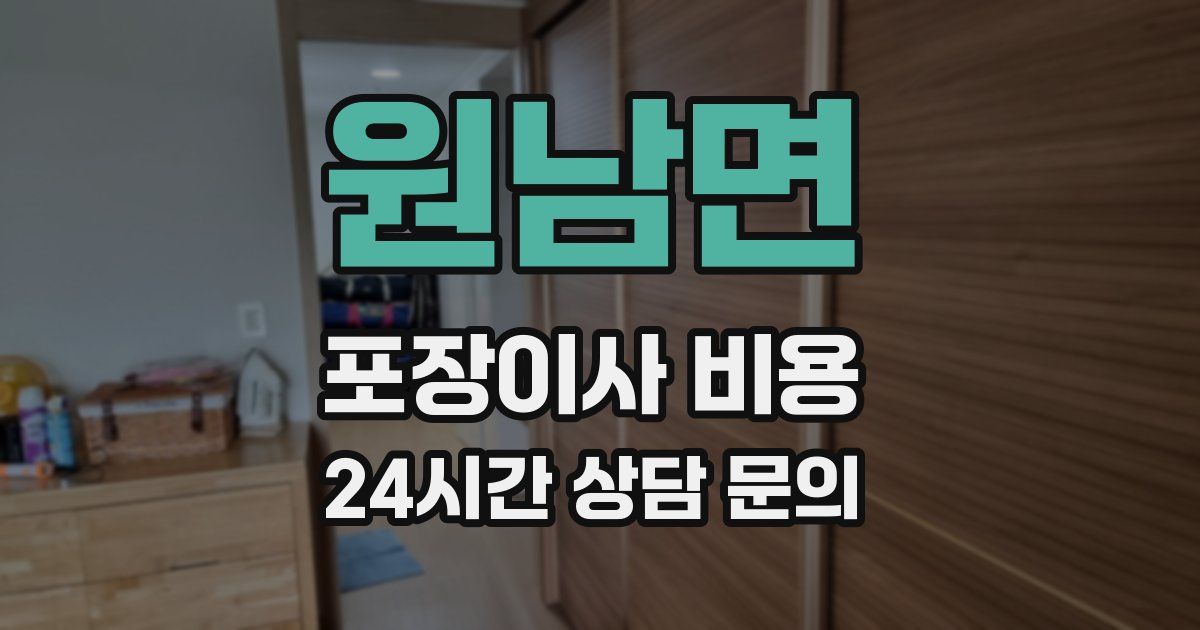 원남면 포장이사 비용