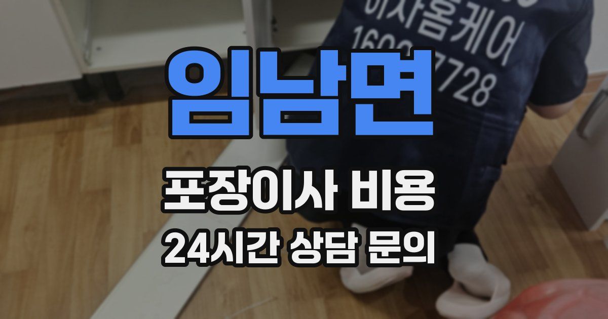 임남면 포장이사 비용