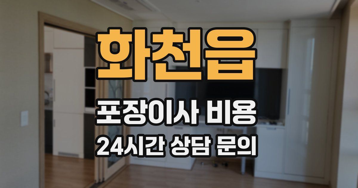 화천읍 포장이사 비용