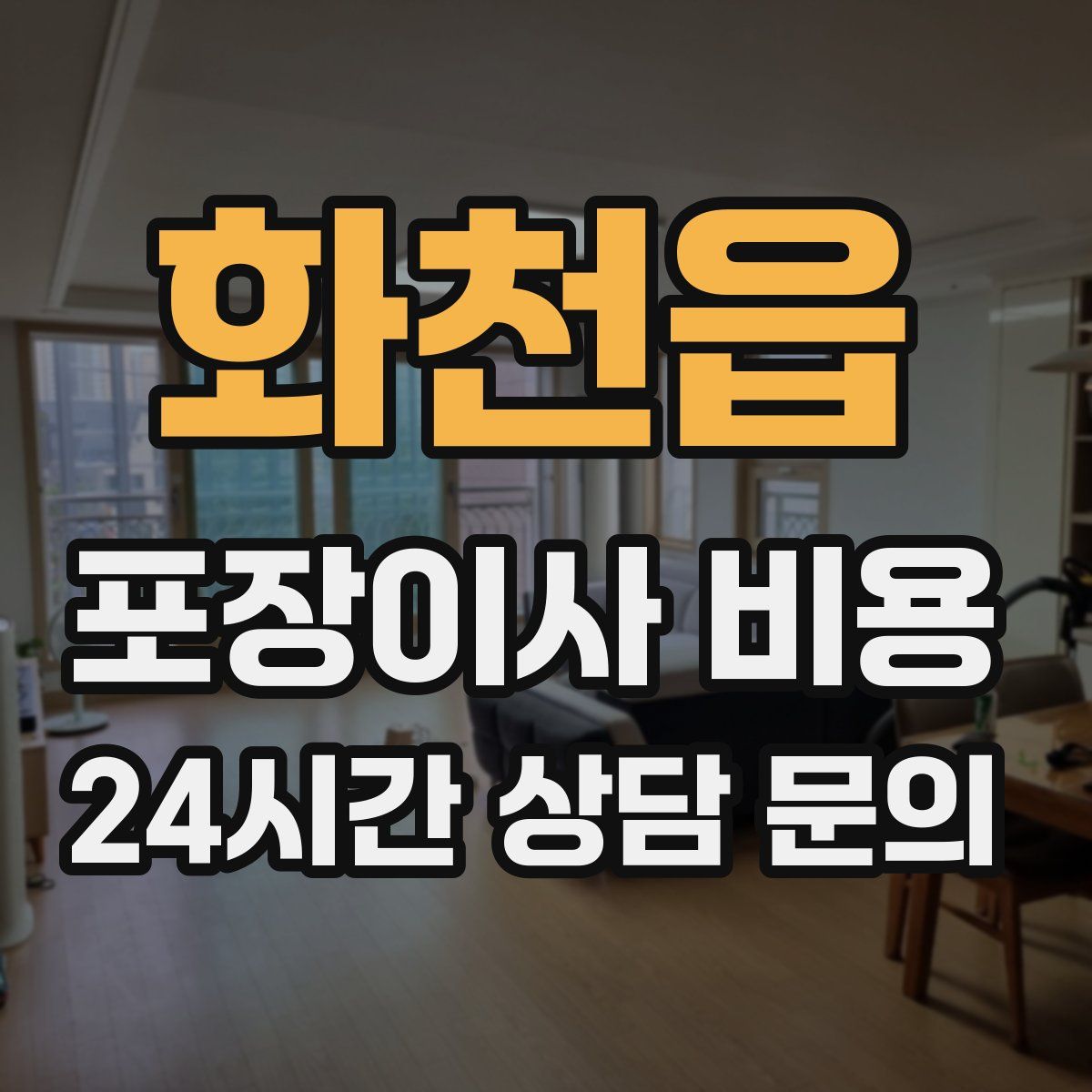 화천읍 포장이사 비용