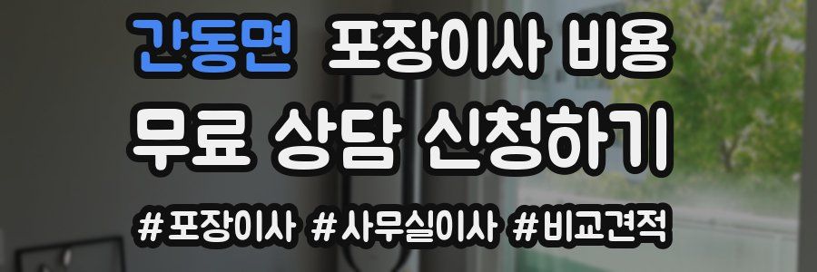 간동면 포장이사 비용