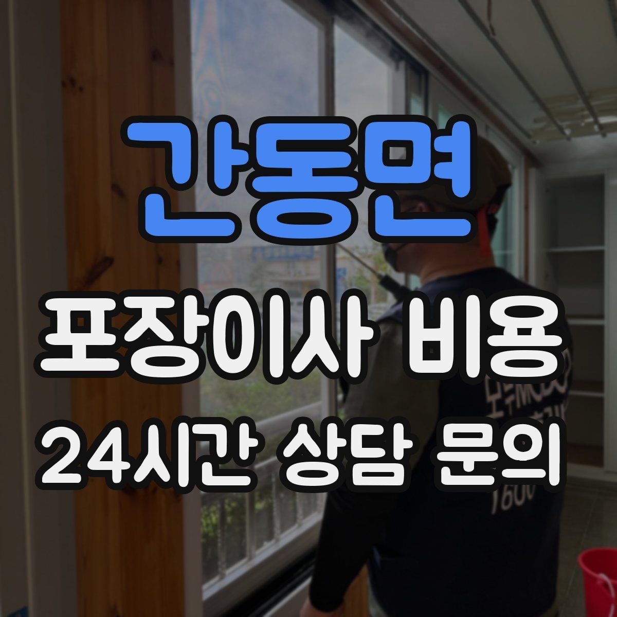 간동면 포장이사 비용