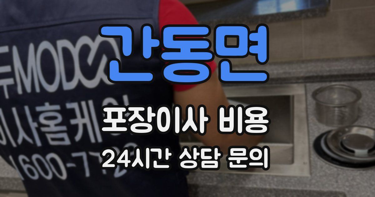 간동면 포장이사 비용