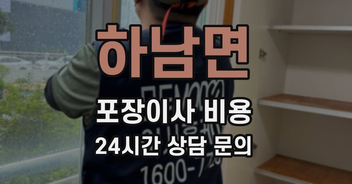 하남면 포장이사 비용