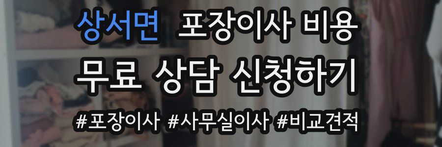 상서면 포장이사 비용