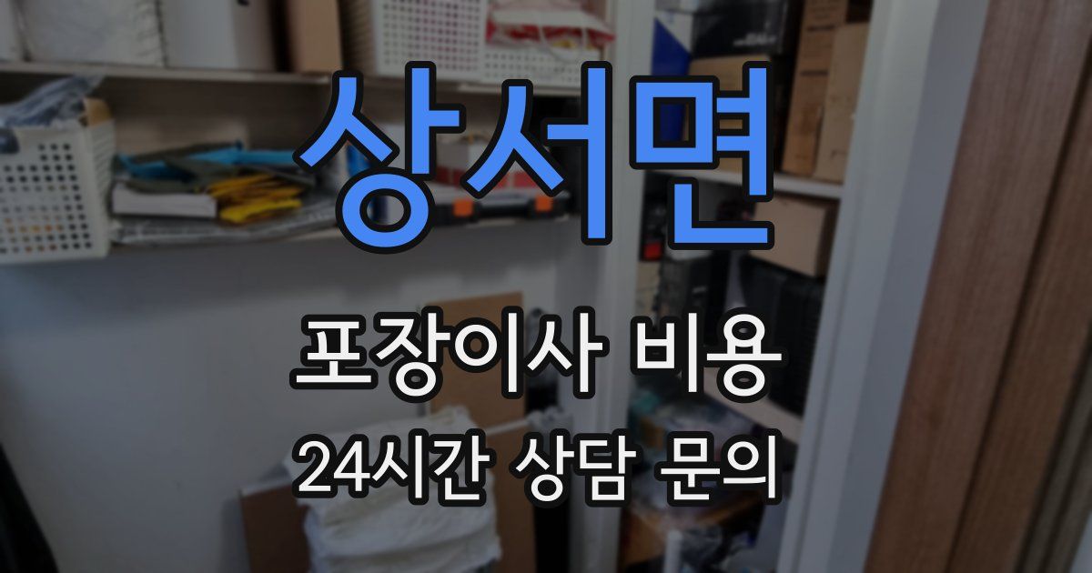 상서면 포장이사 비용